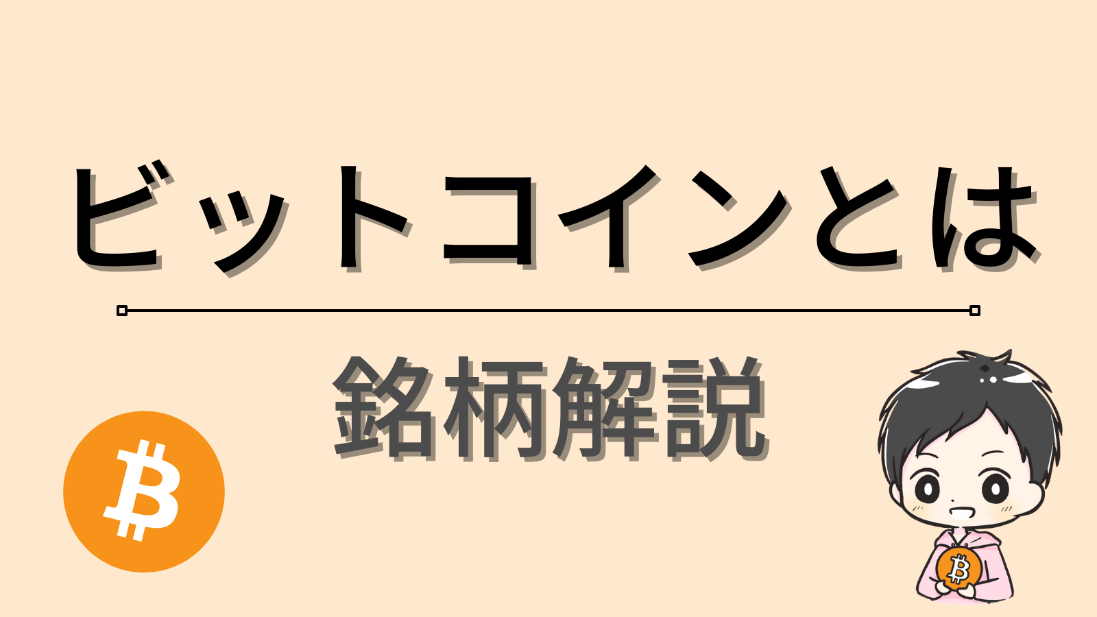 ビットコインとは