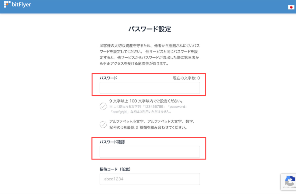 ビットフライヤー_PW設定