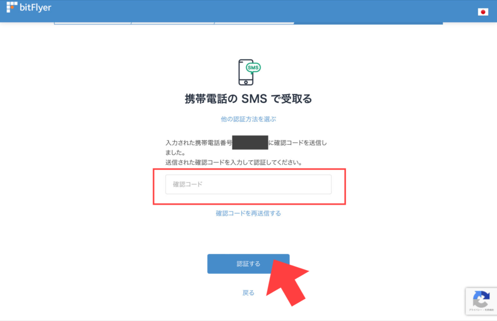 ビットフライヤー_SMS