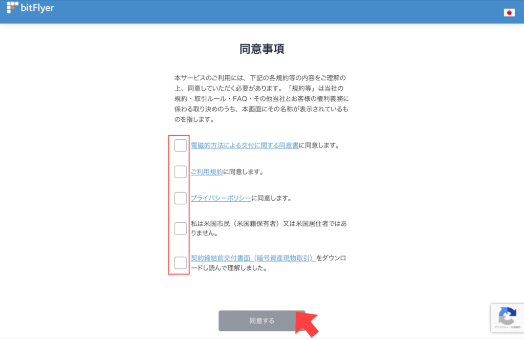 ビットフライヤー_同意事項確認