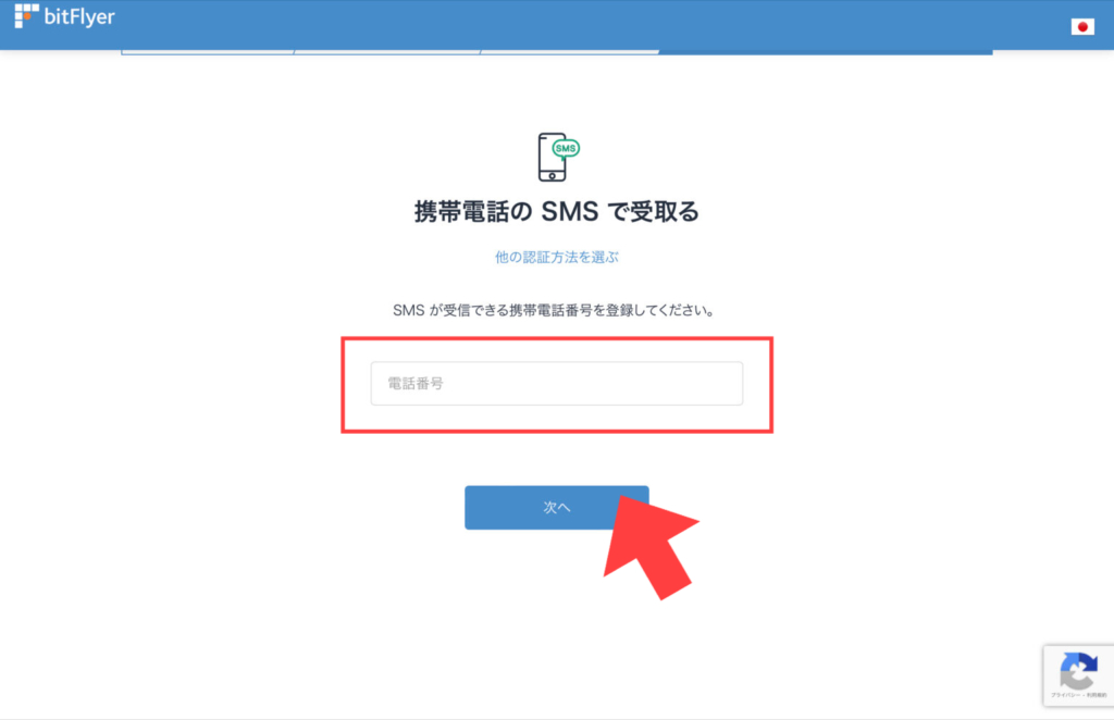 ビットフライヤー_電話番号入力