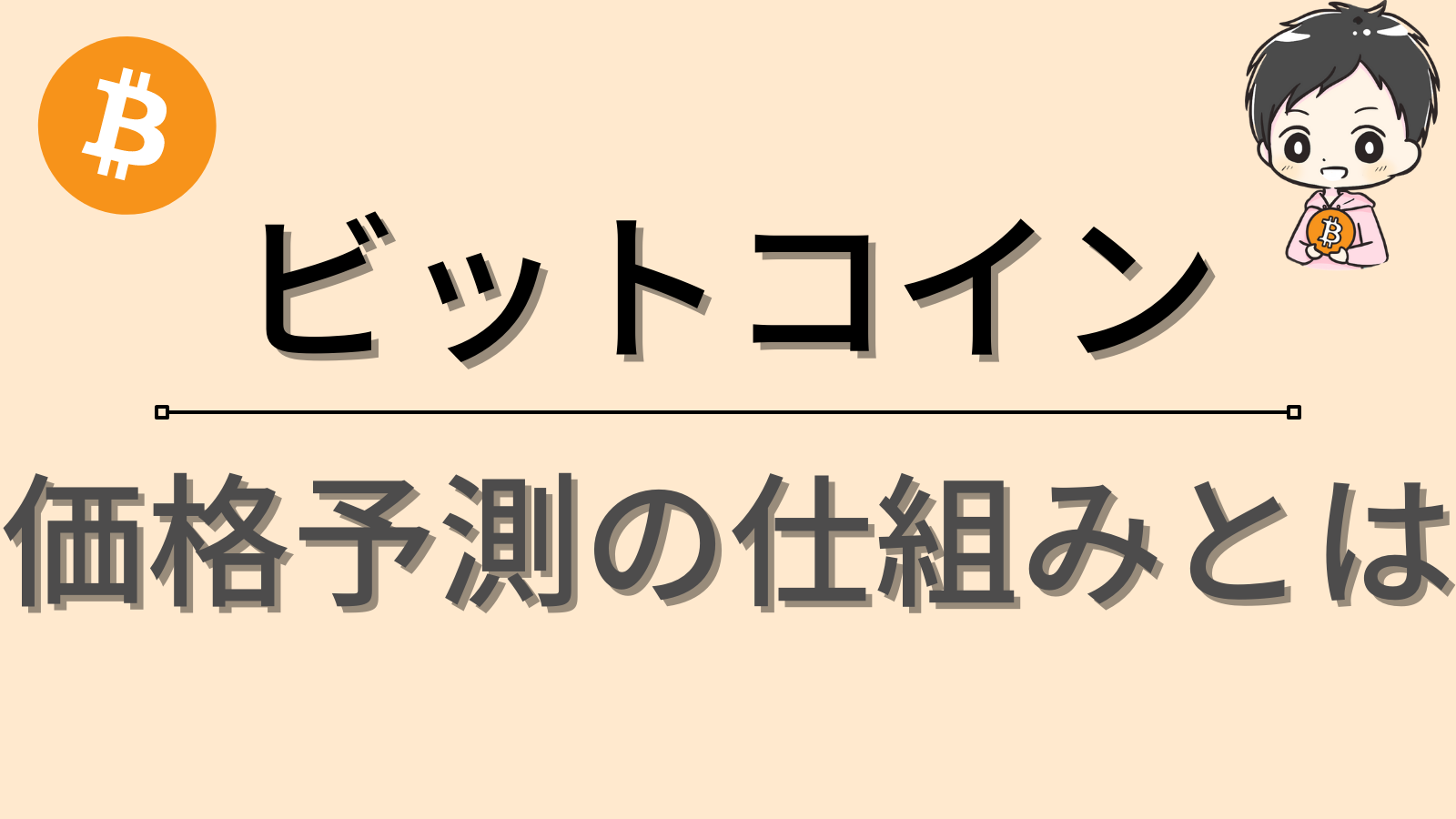 ビットコイン価格予測