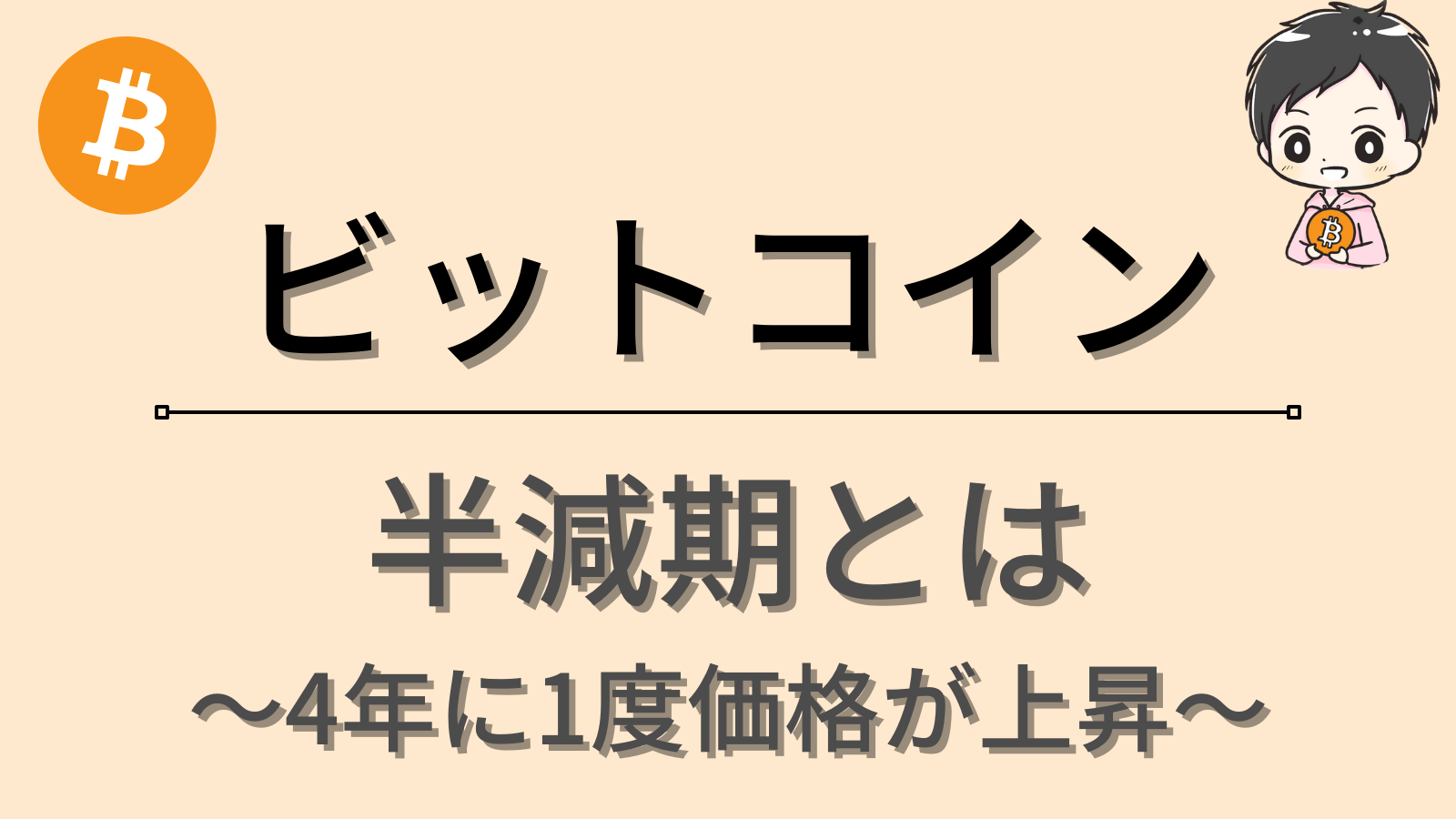 ビットコイン半減期